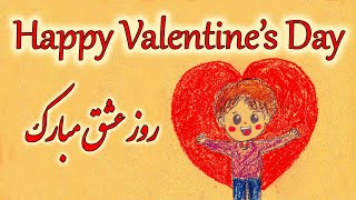 ولنتاین مبارک - تبریک رسمی ولنتاین - کلیپ ولنتاین - روز عشق مبارک - Happy Valentine 2023