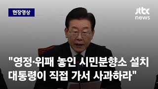 [현장영상] 이재명 \