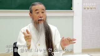 [5분 정법] 물질을 함부로 나누면 안 되는 이유 - 정법강의 5222강에서