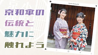 京都小町～第12話～京和傘の伝統と魅力に触れよう