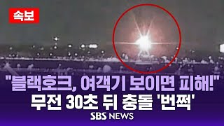 🔴64명 탑승 미국 여객기, 군 헬기와 충돌 뒤 추락 | 사망자 최소 18명 | SBS 속보