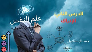 النموذج المؤتمت * الوحدة الثامنة علم النفس والعمليات المعرفية*| الدرس الثاني: الإدراك| البكلوريا|