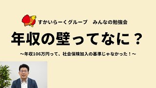 【すかいらーく勉強会】年収の壁ってなに？ ~年収106万円って、社会保険加入の基準じゃなかった！~