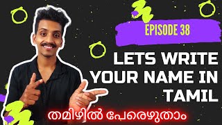 തമിഴിൽ പേരെഴുതാം | Episode 38 | Tamil Learning