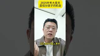 2025中考大变天是低分孩子的机会 升学规划 初三升学 考不上高中怎么办