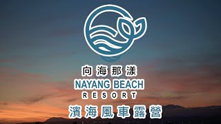 向海那漾日出1/3 Nayang Beach/台中風車露營區