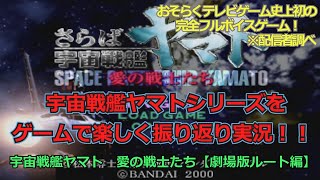 【おそらくゲーム史上初の完全フルボイスゲーム！】さらば宇宙戦艦ヤマト　～愛の戦士たち～を、ゲームで楽しく振り返り実況！！（さらばルート）【ヤマト・レトロゲーム枠】