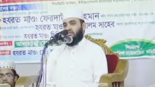 দেখুন দারুননাজাত মাদ্রাসা সম্পর্কে কি বললেন মিজানুর রহমান আহারী। অস্থীর মজার হাসির ওয়াজ।।