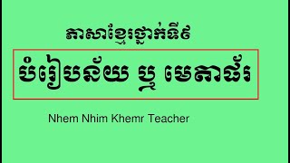 បំរៀបន័យ ឬមេតាផរ បង្រៀនដោយលោកគ្រូ ញ៉ឹម ញីម (Nhem Nhim)