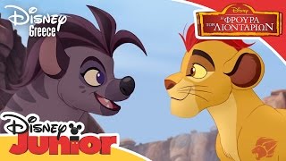 Η Φρουρά των Λιονταριών | We Are The Same - Μουσικό Βίντεο | Lion Guard