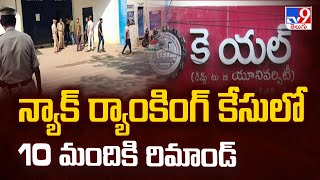 Vijayawada : న్యాక్ ర్యాంకింగ్ కేసులో 10 మందికి రిమాండ్ - TV9