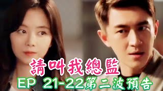 《請叫我總監》預告21集22集： 💕陸既明對寧檬還迷之自信, 學長對寧檬己經發起攻勢！#Master of my own#谭松韵seven#林更新#请叫我总监22,22集预告＃