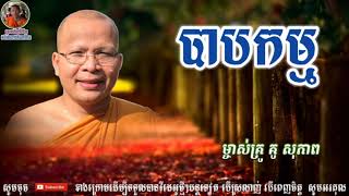 បាបកម្ម - Kou Sopheap - គូ សុភាព | ធម៌អប់រំចិត្ត - Khmer Dhamma, អាហារផ្លូវចិត្ត-គូ សុភាព 2018