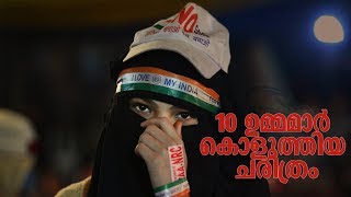 10 ഉമ്മമാര്‍ കൊളുത്തിയത്; ഇന്ന് ആളുന്ന ‘പൗരത്വസമരം’: ഷഹീന്‍ ബാഗിലെ ചരിത്രം | CAA | Shaheen Bagh