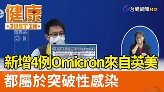 新增4例Omicron來自英美都屬於突破性感染【健康資訊】