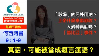 活潑的生命 |   何西阿書 9:1-9  |  真話，可能被當成瘋言瘋語？