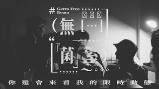 無菌室 Germ-Free Room - 你還會來看我的限時動態 Instagram Stories