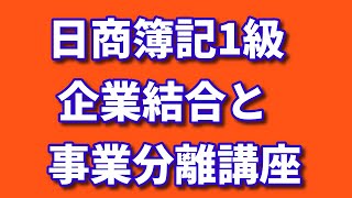 【アーカイブ見本】日商簿記1級合格のための企業結合と事業分離講座①、「共同支配企業の形成」と「共通支配下の取引」との違いが鮮明に分かる図解など