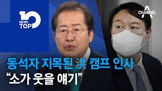 동석자 지목된 洪 캠프 인사…“소가 웃을 얘기”