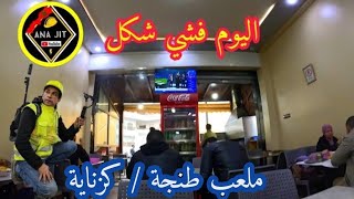 رحلة /  ملعب طنجة   #طنجة #كزناية #رحلة