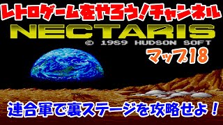 【ネクタリス】　裏ステージ　マップ18　連合軍　レトロゲームをやろう！　第104回