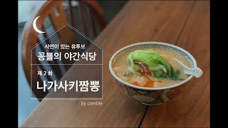 [꽁블TV 야간식당] - 제2화 나가사키짬뽕 - (꽁블식) 나가사키짬뽕 레시피  (LIVE)