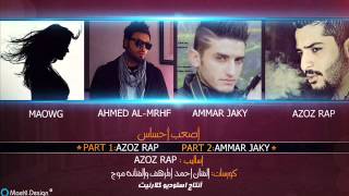 عزوز راب عمار جاكي احمد المرهف الفنانة موج أصعب أحساس AzOz Rap Ammar jaky as3ab a7sas