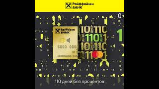 Бесплатная кредитная карта "110 дней"