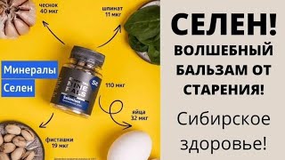 СЕЛЕН - ВАЖНЫЙ МИКРОЭЛЕМЕНТ ДЛЯ ЖИЗНИ ЧЕЛОВЕКА