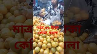 কমলার কেজি মাত্র ৩০ টাকা। #viralvideo #shortvideo #reels #viralvideo