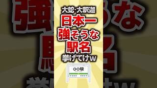 【2ch有益スレ】日本一強そうな駅名挙げてけｗ 大蛇・大釈迦 【いいね👍で保存できるよ】 #2ch有益スレ #shorts