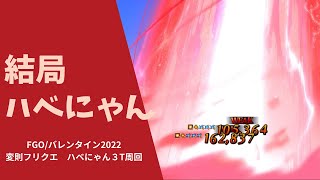 結局ハベトロット/FGO 変則フリクエ　町への脅威を取り除け