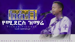 አንተማ ትልቅ ነህ ከልብ የሚደርስ ዝማሬ || Yishak Tiruneh || ይስሃቅ ጥሩነህ || WMC