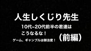 しくじり先生　（俺みたいな人生にはなるな！）