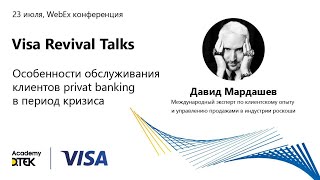 Visa Revival Talks Особенности обслуживания клиентов privat banking в период кризиса