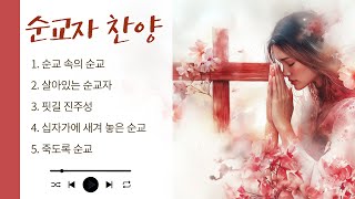 [예수예수교회] 순교자 찬양 30분