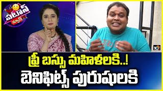 Free bus for Women | ఫ్రీ బస్సు మహిళలకి ..! బెనిఫిట్స్ పురుషులకి | Patas Kitttu | Patas News | 10TV