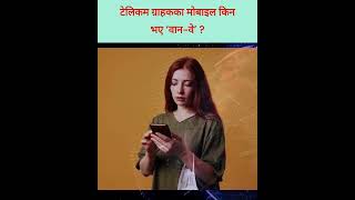 टेलिकम ग्राहकका मोबाइल किन भए ‘वान-वे’ ?