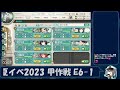 【艦これ】霞提督がいく 夏イベ2023 甲作戦 e6 1 ~