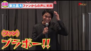 東出昌大、ファンから「ブラボー!」の声に笑顔 新境地挑戦で「こんな壮絶な役なかった」『天上の花』公開記念舞台挨拶