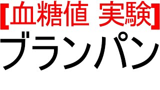 血糖値はブランパンを食べるとどれくらい変動するのか