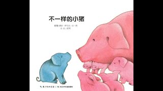 兒童有聲繪本故事《不一樣的小豬》