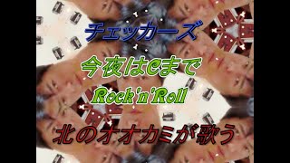 チェッカーズ　今夜はCまでRock'n' Roll  北のオオカミが歌う