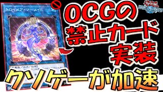 【やっぱりアカンわ】ＯＣＧの禁止カードがまさかの実装！ リンクスでも禁止不可避のトロイメア・マーメイド先攻ワンキル【遊戯王デュエルリンクス】【Yu-Gi-Oh! DUEL LINKS FTK】