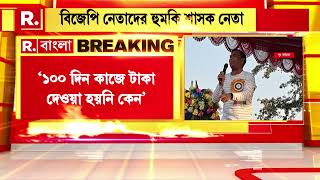 হুমকির রাজনীতি অব্যাহত শাসকের। বিজেপি ভোট চাইতে গেলে বেঁধে রাখার নিদান, তৃণমূল মুখপাত্র দেবু টুডুর