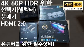 4K 60P HDR 을 위한 선택기(셀렉터),분배기, 고급형 HDMI 2.0 케이블 기본소개 (테라베이)