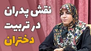 خانم دکتر علیدوستی | نقش پدران در تربیت دختران