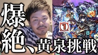 【モンスト】黄泉(爆絶)に初日挑戦！からのガチャ！【幽冥なる骸の帝國】