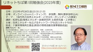 リネットちば第1回勉強会(2023年度) 2023年4月28日 「国内外の自然エネルギーとゼロカーボンシティへの展望」