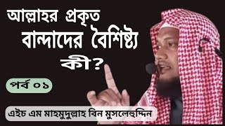 আল্লাহর প্রকৃত বান্দাদের বৈশিষ্ট্য কী? আলোচক:এইচ এম মাহমুদুল্লাহ বিন মুসলেহুদ্দিন।(Mahmud Media)